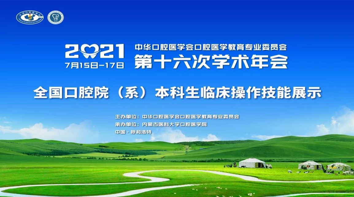 2021 年中華口腔醫(yī)學(xué)會(huì)口腔醫(yī)學(xué)教育專業(yè)委員會(huì) 第十六次口腔醫(yī)學(xué)教育學(xué)術(shù)年會(huì)（回顧）