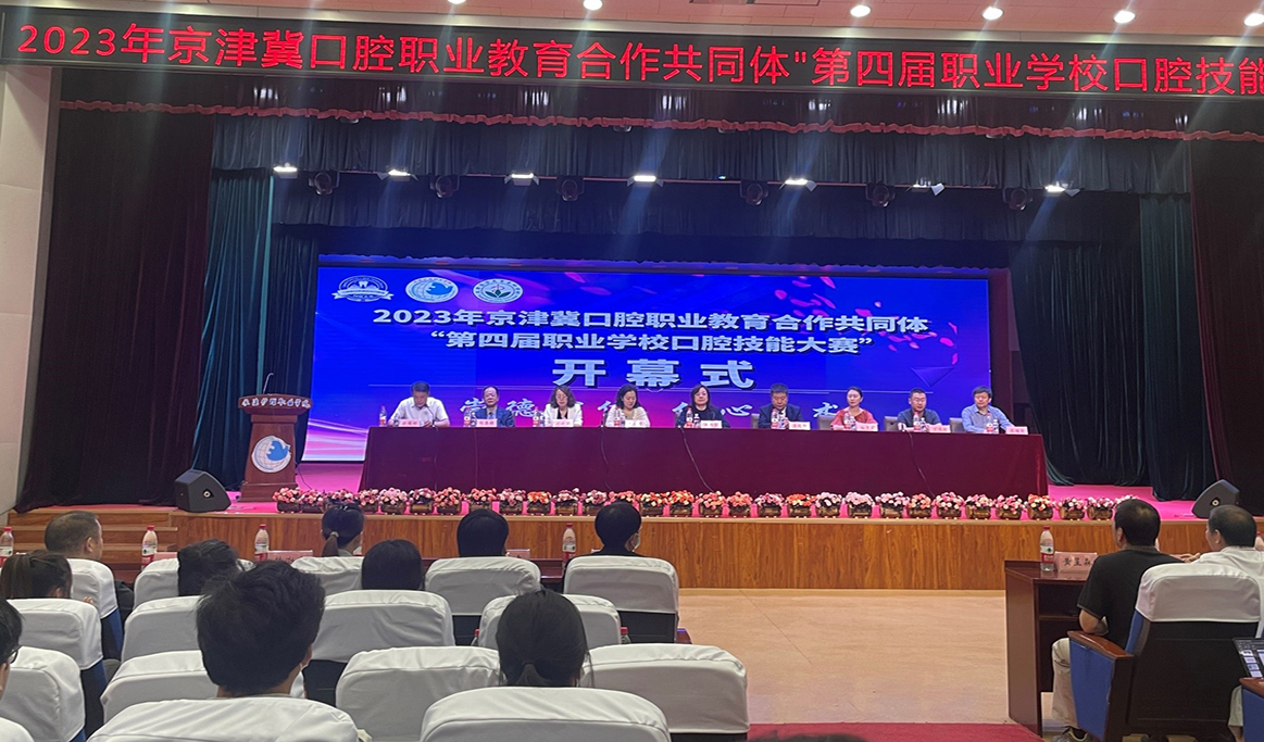 2023年京津冀口腔職業(yè)教育合作共同體“第四屆職業(yè)學(xué)?？谇患寄艽筚悺?></a>
              </div>
            </div>
            <div   id=