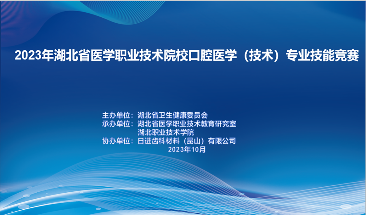 2023湖北省醫(yī)學(xué)職業(yè)技術(shù)院?？谇会t(yī)學(xué)（技術(shù)）專業(yè)技能競賽