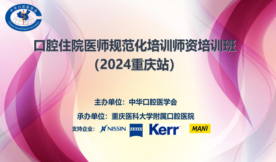 口腔住院醫(yī)師規(guī)范化培訓師資培訓班（2024重慶站）