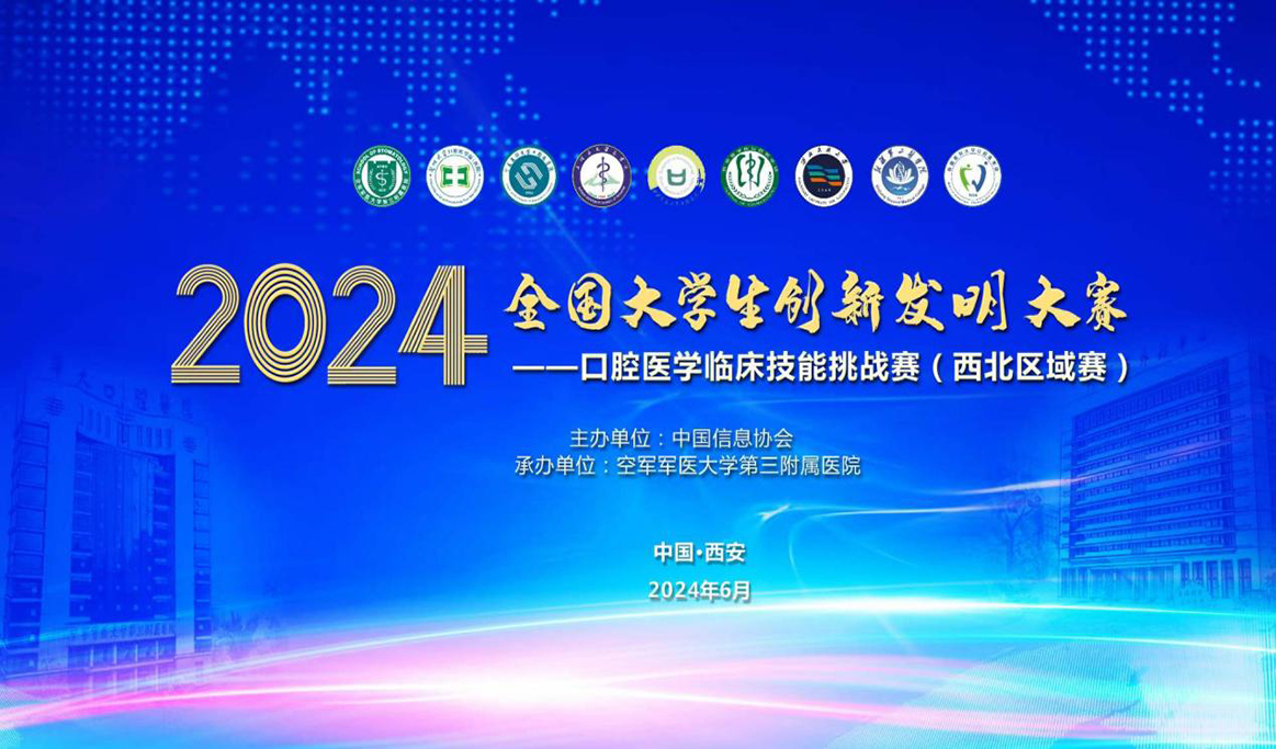 2024年全國大學生創(chuàng)新發(fā)明大賽口腔醫(yī)學臨床技能挑戰(zhàn)賽（西北區(qū)域賽）