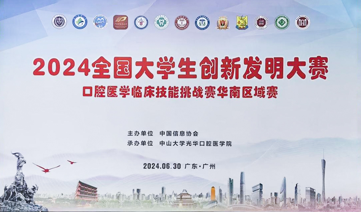 2024年全國大學生創(chuàng)新發(fā)明大賽口腔醫(yī)學臨床技能挑戰(zhàn)賽（華南區(qū)域賽）
