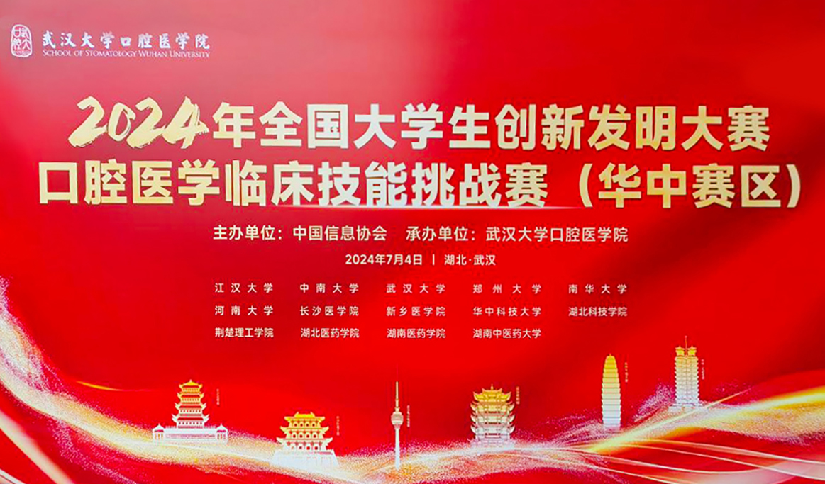 2024年全國大學生創(chuàng)新發(fā)明大賽口腔醫(yī)學臨床技能挑戰(zhàn)賽（華中區(qū)域賽）