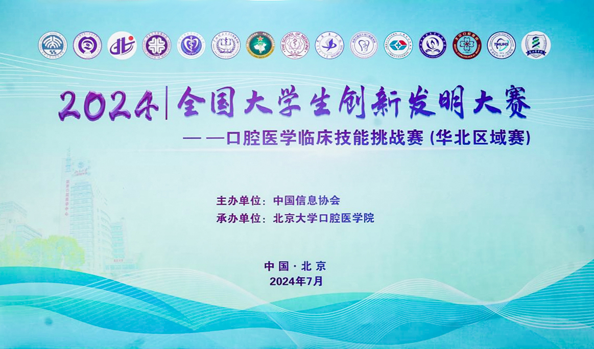 2024 全國大學生創(chuàng)新發(fā)明大賽-口腔醫(yī)學臨床技能挑戰(zhàn)賽(華北區(qū)域賽）