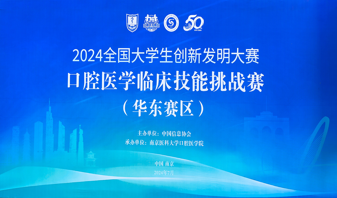 2024年全國大學生創(chuàng)新發(fā)明大賽口腔醫(yī)學臨床技能挑戰(zhàn)賽（華東賽區(qū)）