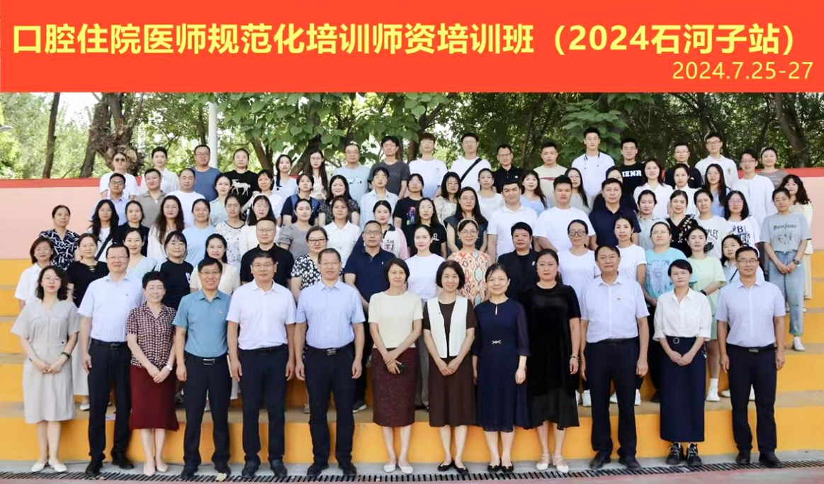 口腔住院醫(yī)師規(guī)范化培訓師資培訓班（2024石河子站）