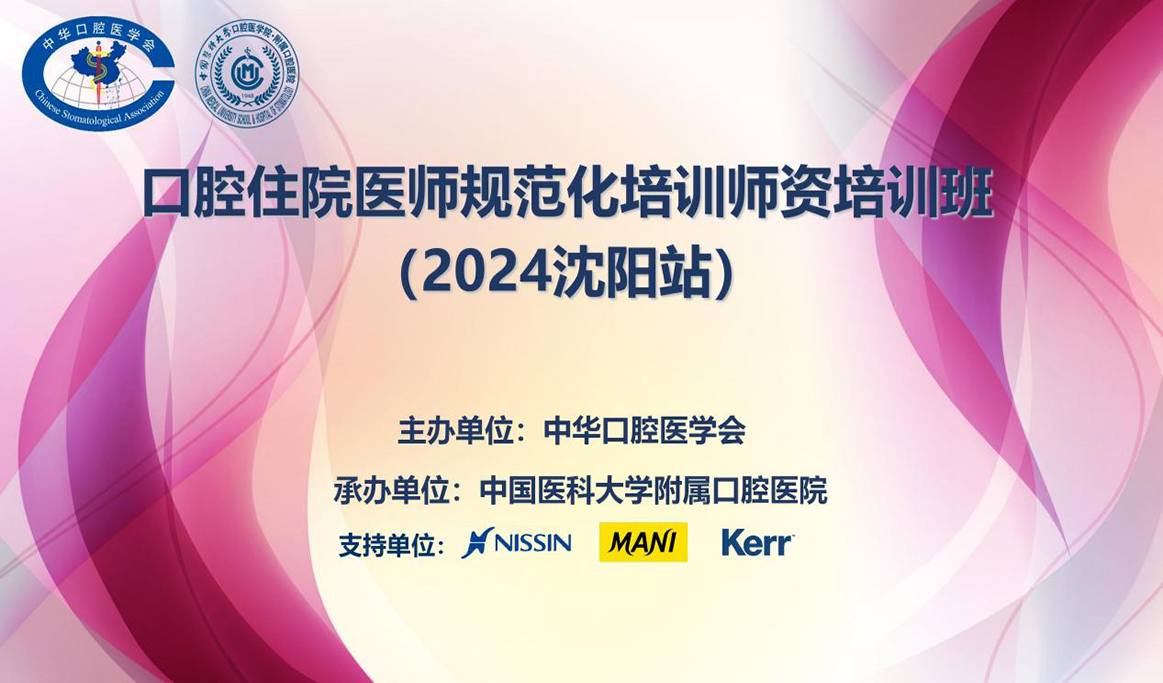 口腔住院醫(yī)師規(guī)范化培訓師資培訓班(2024沈陽站)
