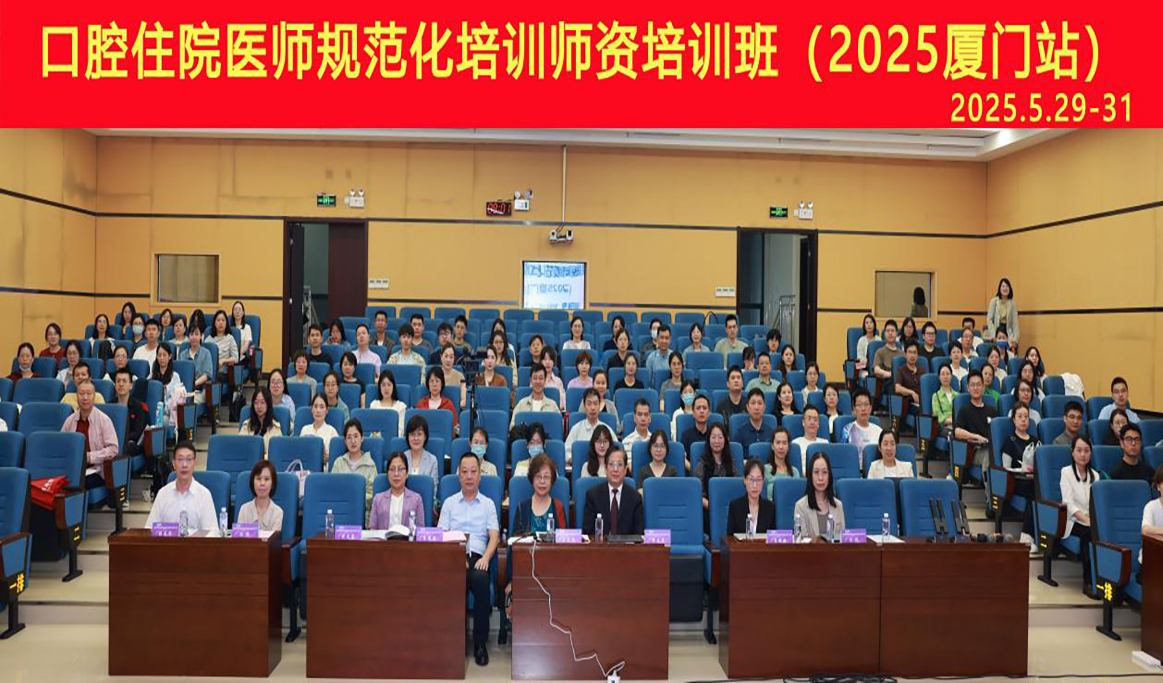  口腔住院醫(yī)師規(guī)范化培訓師資培訓班（2025 廈門站）