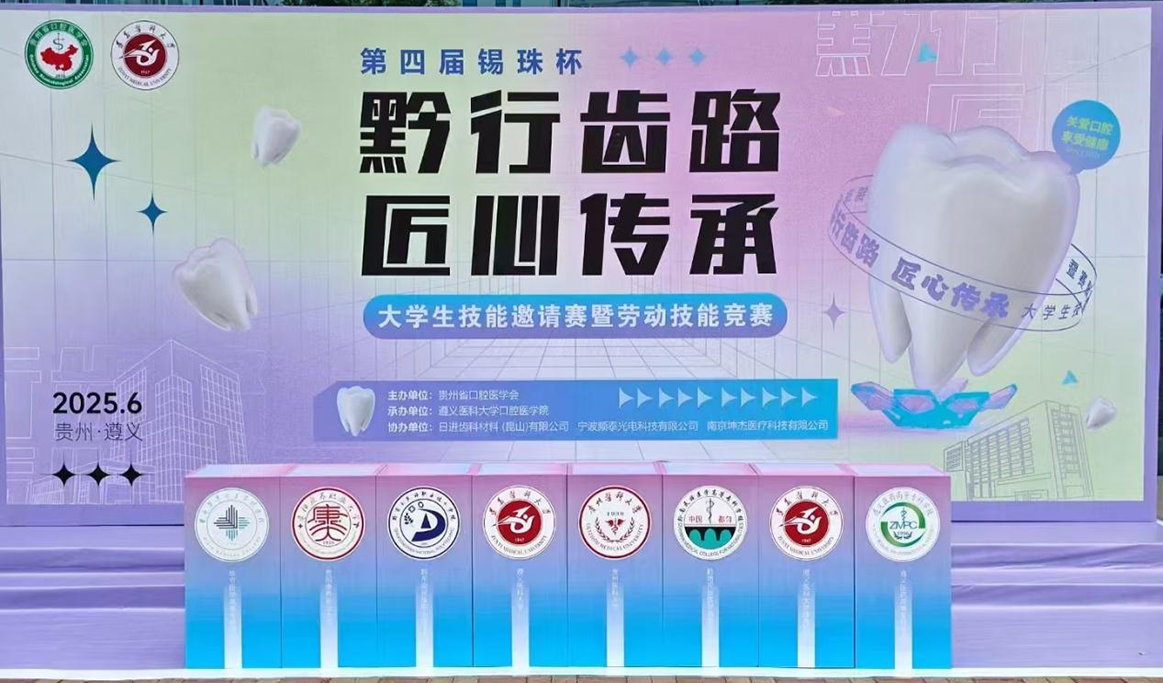第四屆錫珠杯“黔行齒路，匠心傳承”大學生技能邀請競賽暨勞動技能競賽